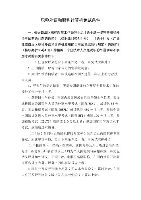 职称外语和职称计算机免试条件