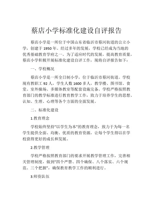 蔡店小学标准化建设自评报告