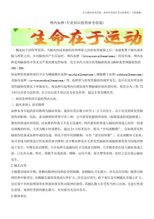 颅内血肿(专业知识值得参考借鉴)