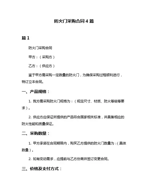 防火门采购合同4篇