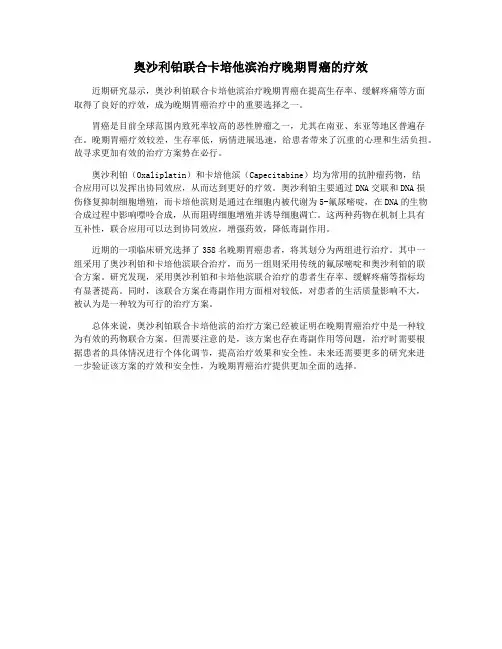 奥沙利铂联合卡培他滨治疗晚期胃癌的疗效