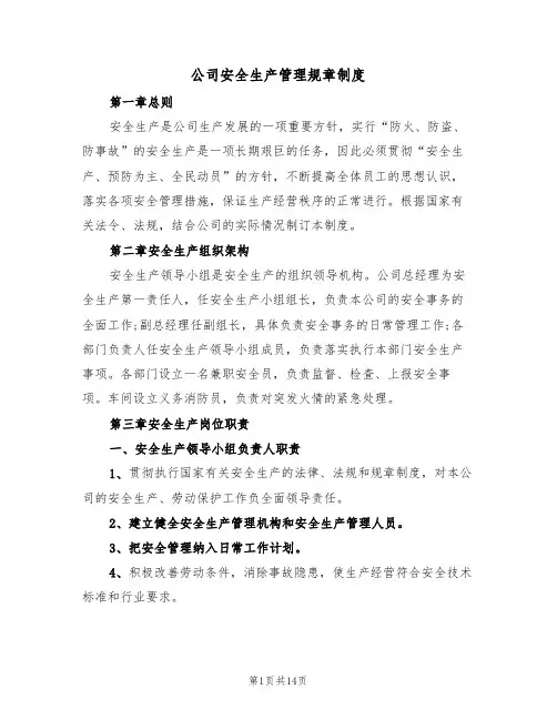 公司安全生产管理规章制度(5篇)