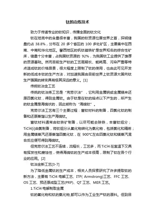 钛的冶炼技术