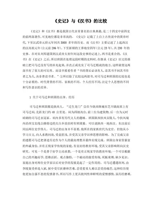史记与汉书的比较