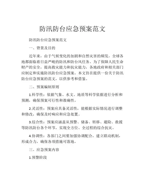 防汛防台应急预案范文