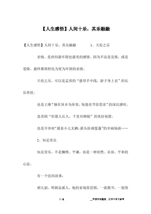 【人生感悟】人间十乐,其乐融融