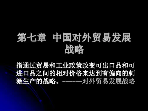 第七章  对外贸易发展战略