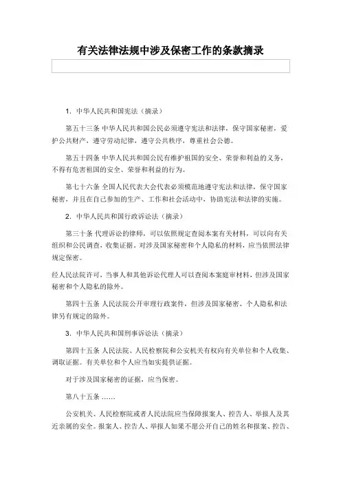 有关法律法规中涉及保密工作的条款摘录