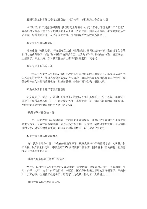 最新税务工作者第二季度工作总结范文【精选】