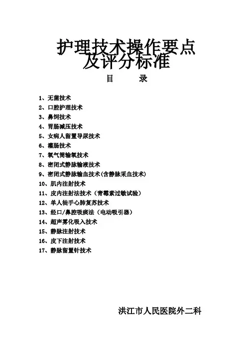 常用护理技术操作考核评分标准