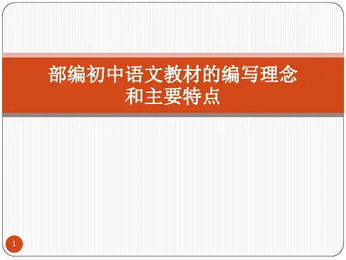 部编初中语文教材介绍ppt课件