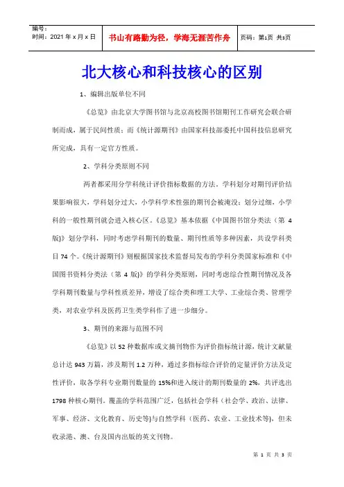 北大核心和科技核心的区别