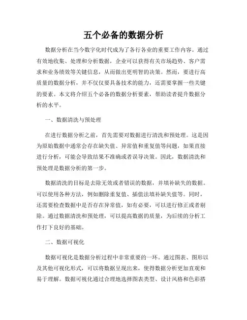 五个必备的数据分析