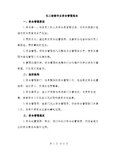 化工检修作业安全管理范本（二篇）