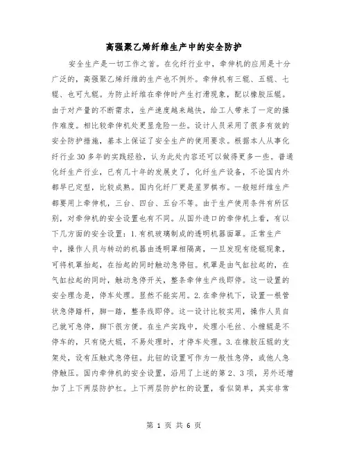 高强聚乙烯纤维生产中的安全防护(二篇)