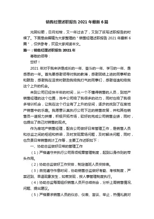 销售经理述职报告2021年最新6篇