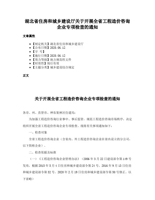 湖北省住房和城乡建设厅关于开展全省工程造价咨询企业专项检查的通知