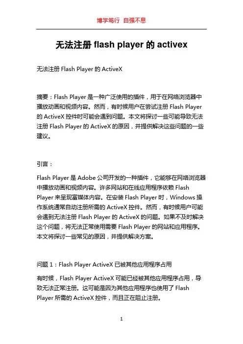 无法注册flash player的activex