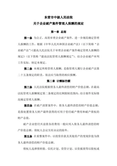 中院新规：关于企业破产案件管理人报酬的规定