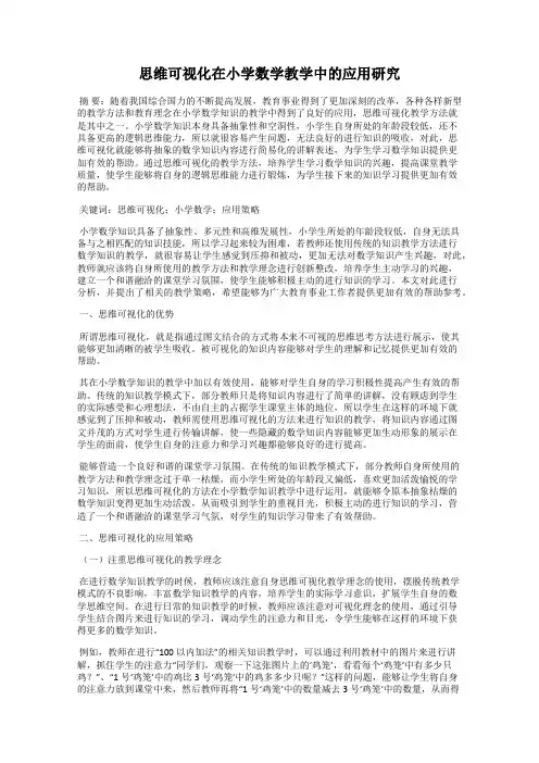 思维可视化在小学数学教学中的应用研究