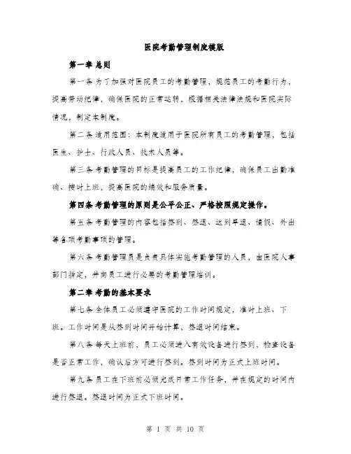 医院考勤管理制度模版（四篇）