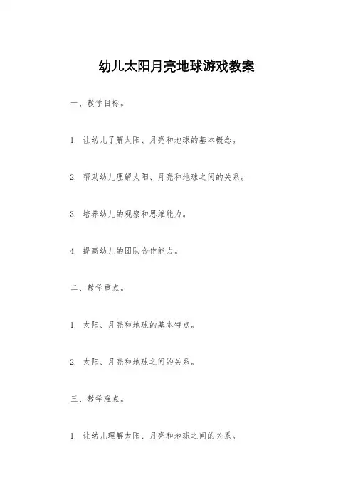 幼儿太阳月亮地球游戏教案