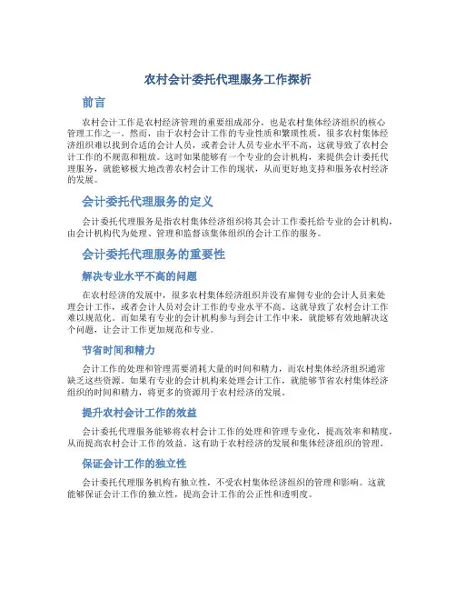 农村会计委托代理服务工作探析