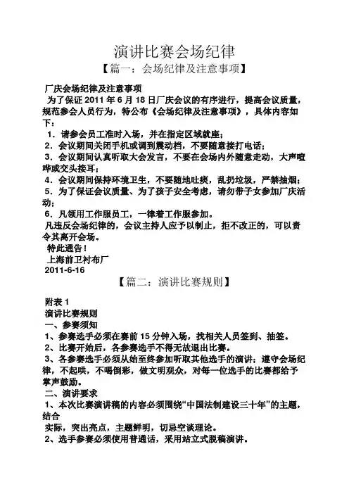演讲稿之演讲比赛会场纪律