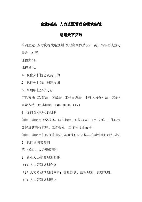 企业内训：人力资源管理全模块实战