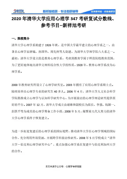 2020年清华大学应用心理学347考研复试分数线、参考书目--新祥旭考研