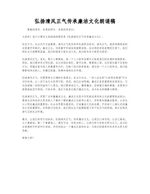 弘扬清风正气传承廉洁文化朗诵稿