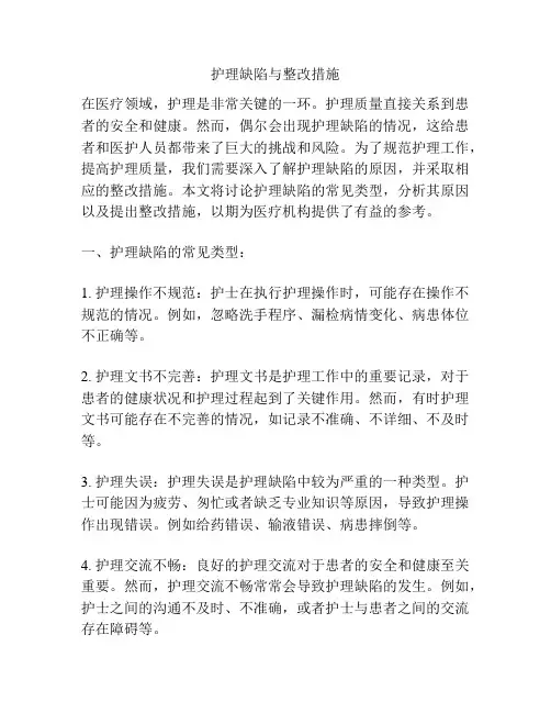 护理缺陷与整改措施