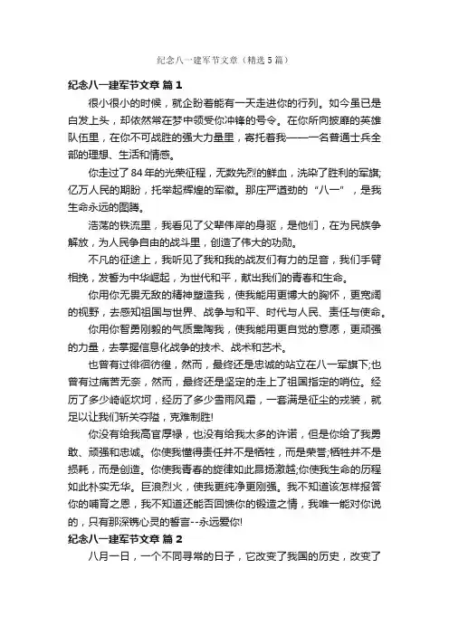 纪念八一建军节文章（精选5篇）