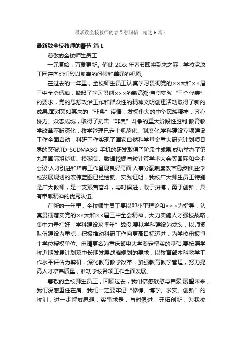 最新致全校教师的春节慰问信（精选6篇）