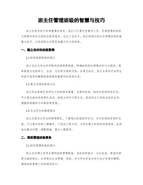 班主任管理班级的智慧与技巧
