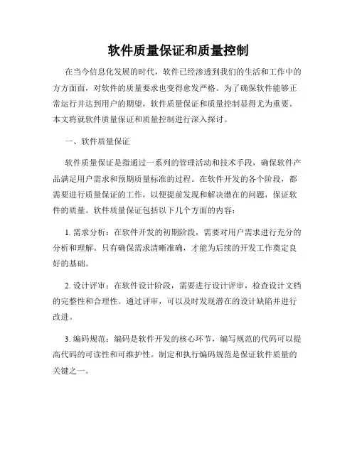 软件质量保证和质量控制