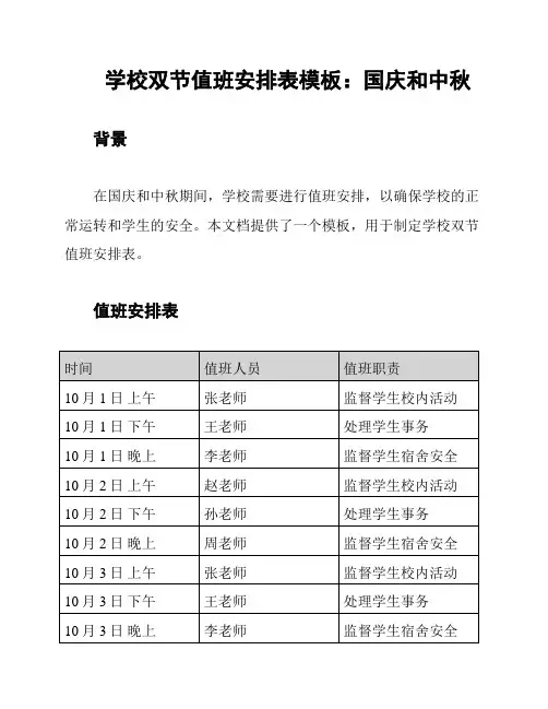 学校双节值班安排表模板：国庆和中秋