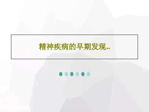 精神疾病的早期发现..共48页PPT