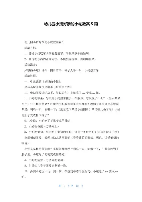 幼儿园小班好饿的小蛇教案5篇