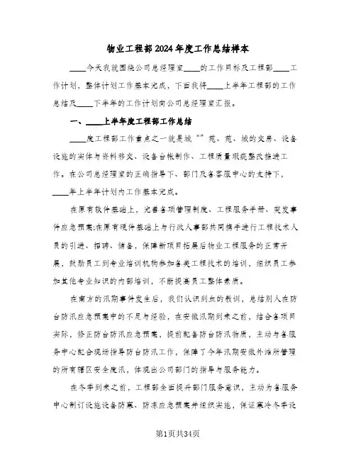 物业工程部2024年度工作总结样本(6篇)