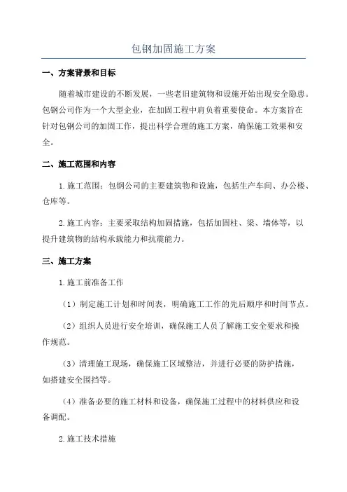包钢加固施工方案