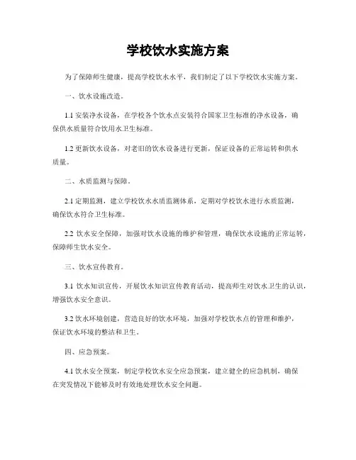 学校饮水实施方案