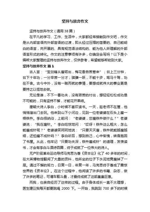 坚持与放弃作文（通用38篇）
