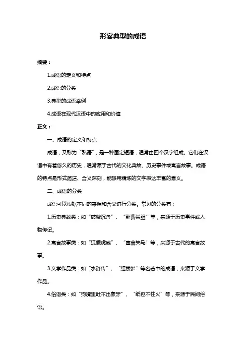 形容典型的成语