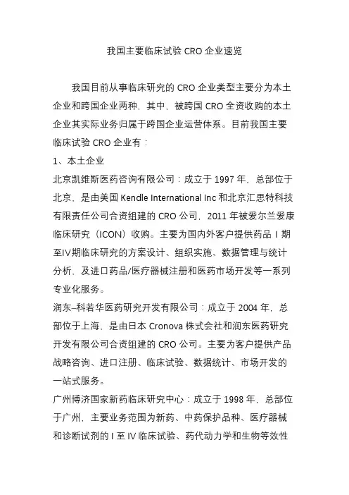 我国主要临床试验CRO企业速览.doc