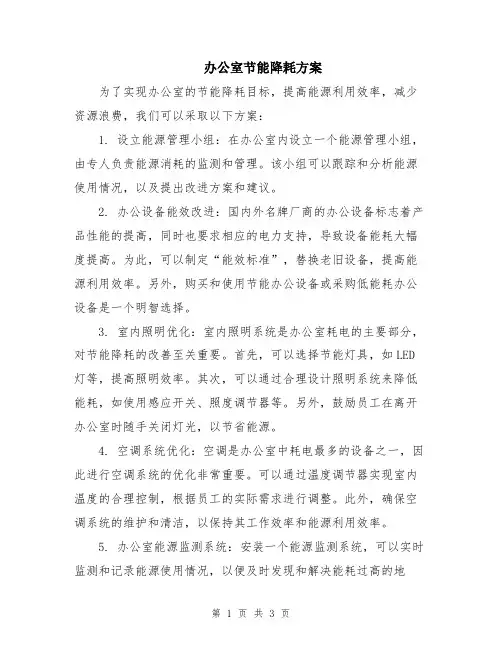 办公室节能降耗方案
