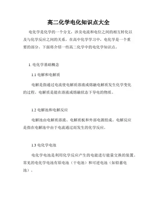 高二化学电化知识点大全