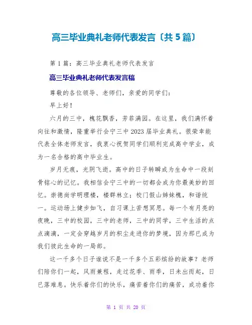 高三毕业典礼教师代表发言(共5篇)