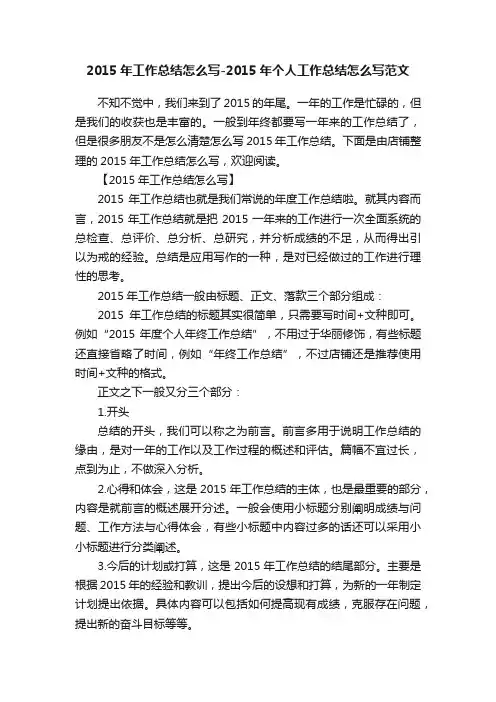 2015年工作总结怎么写-2015年个人工作总结怎么写范文