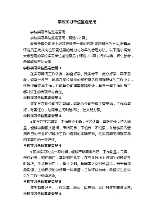 学校实习单位鉴定意见（精选22篇）